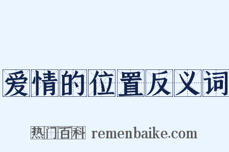爱情的位置反义词是什么意思的图片